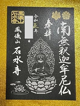ラムレーズン★未使用★南無釈迦牟尼佛 四国八十八箇所霊場集印　表具共箱付 Amazon.co.jp: 石水寺 限定御朱印 南無釈迦牟尼仏 : 文房具